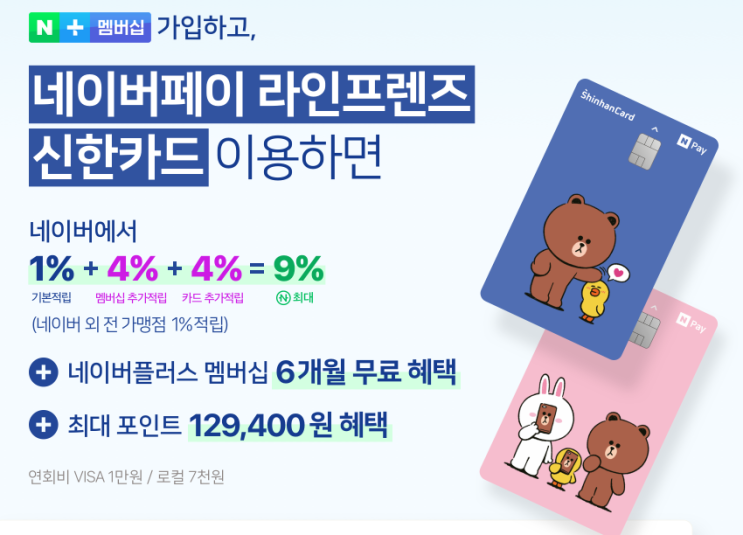  네이버멤버십 가입하고 네이버페이 라인프렌즈 신한카드 이용하면 13만원 + 멤버십 6개월 무료 + 최대 9% 적립 혜택 이벤트 ~ 5.31