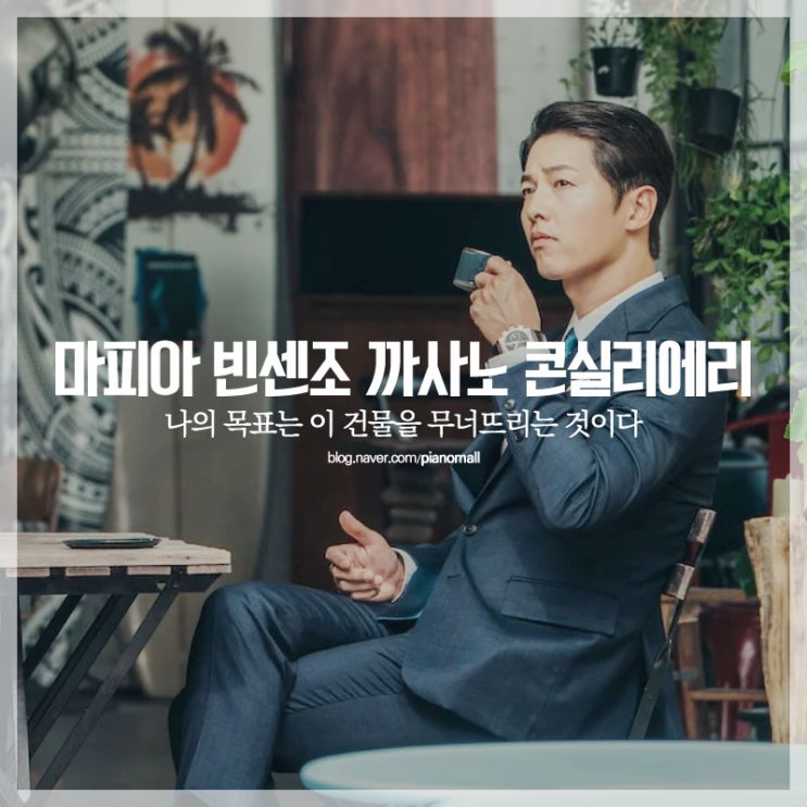  매력적인 마피아 변호사 송중기 그리고 전여빈 옥택연 주연 재미있는 드라마 빈센조 후기와 명대사