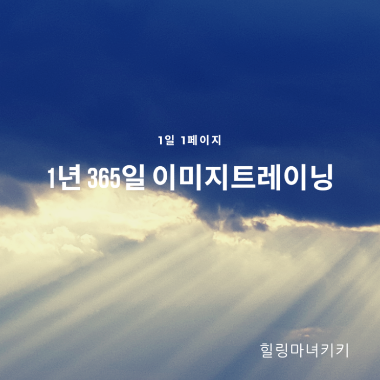  1일 1페이지 ㅡ 54일 자기전 자신의 꿈을 떠올린다 / 365일 이미지 트레이닝