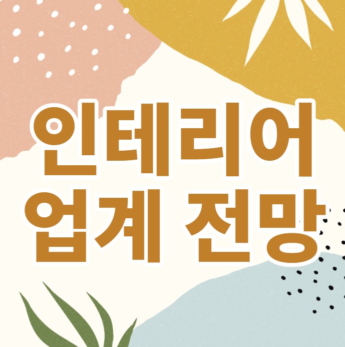 14년차 컨설턴트가 말해주는 인테리어 전망 14년차 컨설턴트가 말해주는 인테리어 전망