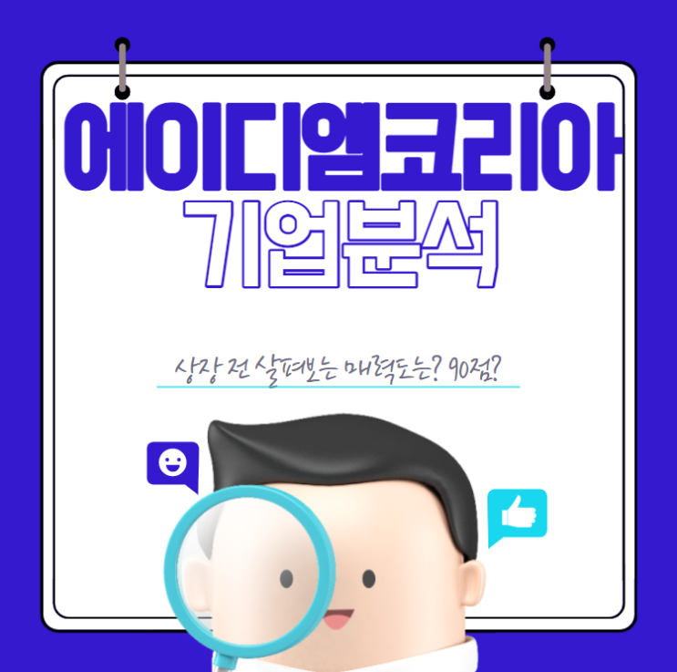  " 에이디엠코리아 청약 " 5월의 마지막 대박주?  : 청약 전 살펴보는 매력도와 필수정보