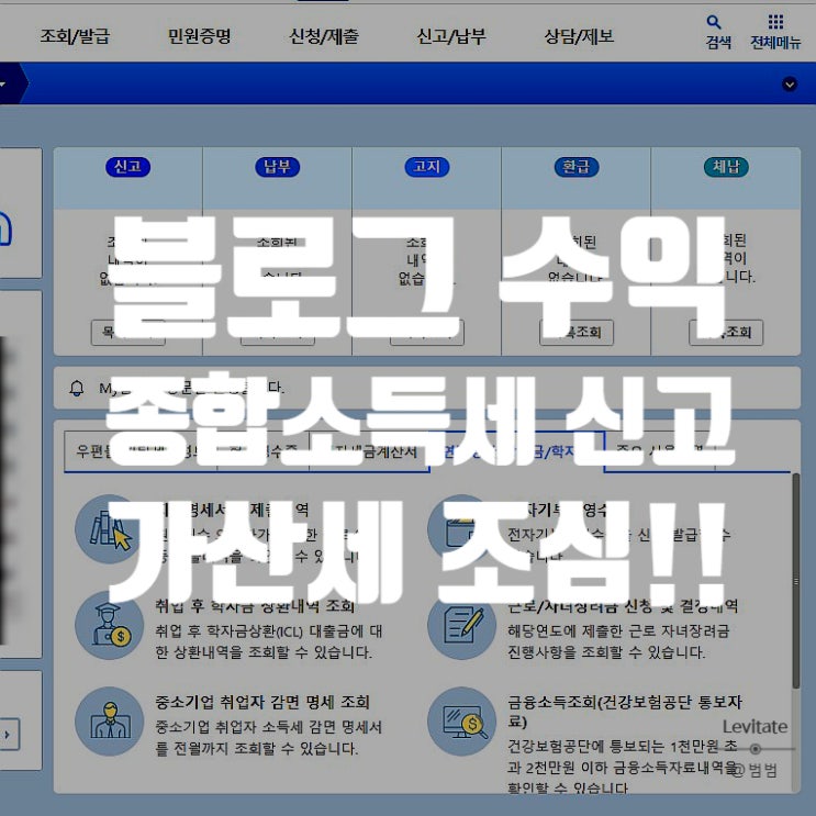  부업 종합소득세 :: 블로그 애드포스트 수익 세금 신고 후기