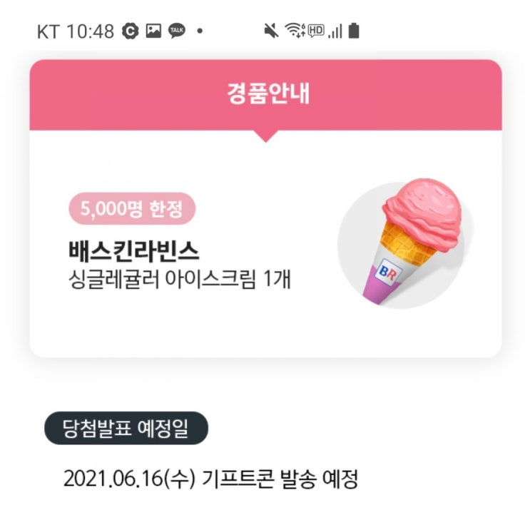  배스킨라빈스 5000명 선착순 친구와 같이 가고 싶은 여행지 티켓 공유 이벤트
