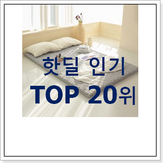 선물하기 좋은 매트 구매 인기 랭킹 순위 20위