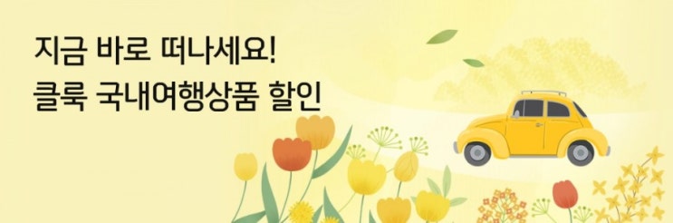 여행을 떠나요 즐거운마음으로~ 지금 바로 떠나요 클룩 국내여행상품 할인~!!! 여행을 떠나요 즐거운마음으로~ 지금 바로 떠나요 클룩 국내여행상품 할인~!!!