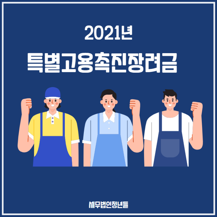  [성남세무사, 하남세무사, 강동세무사] 2021년 특별고용촉진장려금 시행