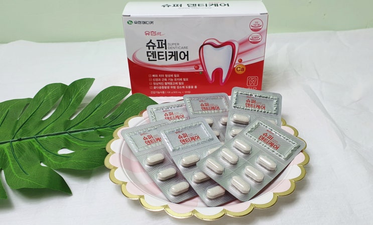 잇몸영양제 유한 슈퍼 덴티케어로  잇몸,뼈건강도 챙기세요~