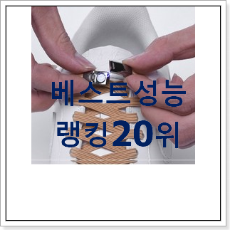 갓성비 아동운동화 꿀템 BEST 랭킹 순위 20위