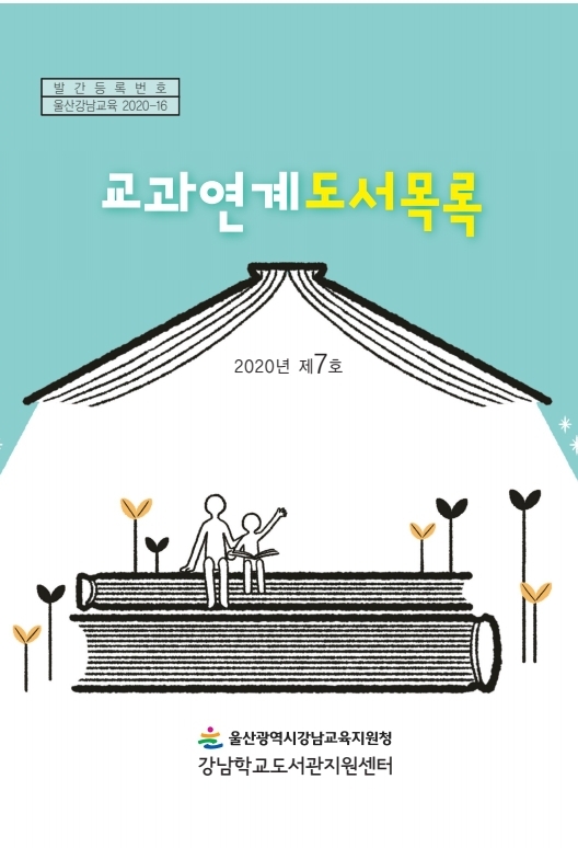  고등학교 윤리 교과 수록 및 연계도서