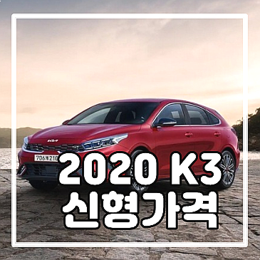  2022 k3 신형가격 추가비용 4가지 절약법