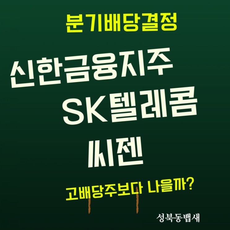  [엄마주식]SK텔레콤, 신한금융지주, 씨젠 분기배당 결정(ft,고배당주보다 나을까요?)