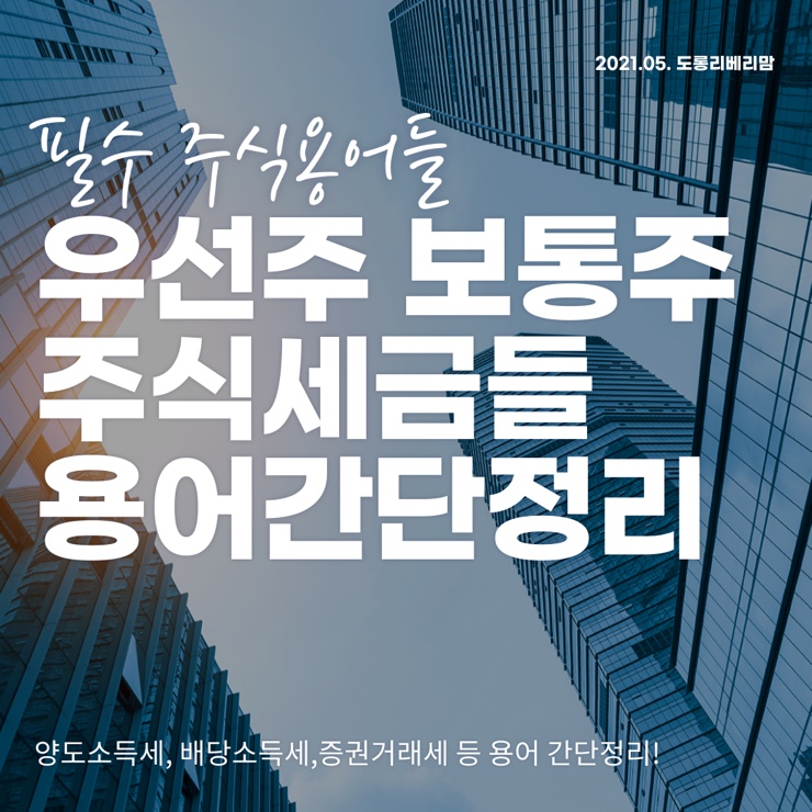  우선주 보통주 차이 주식상식과 용어