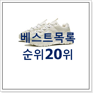 알고보니 더좋은 반스키즈 제품 인기 판매 TOP 20위