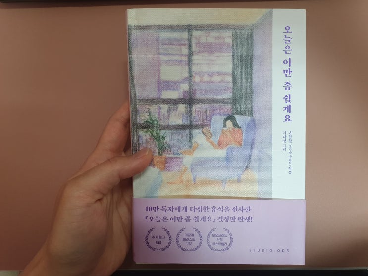  [책리뷰] 오늘은 이만 좀 쉴게요.