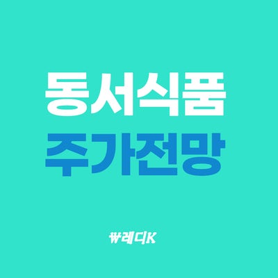 동서, 동서식품 주가 매각설 이후 전망 : 네이버 블로그 동서, 동서식품 주가 매각설 이후 전망 : 네이버 블로그