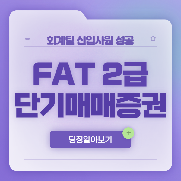  FAT2급 단기매매증권 <회신성2개월차>
