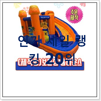 갓성비 에어바운스대여 상품 BEST 인기 랭킹 20위 갓성비 에어바운스대여 상품 BEST 인기 랭킹 20위