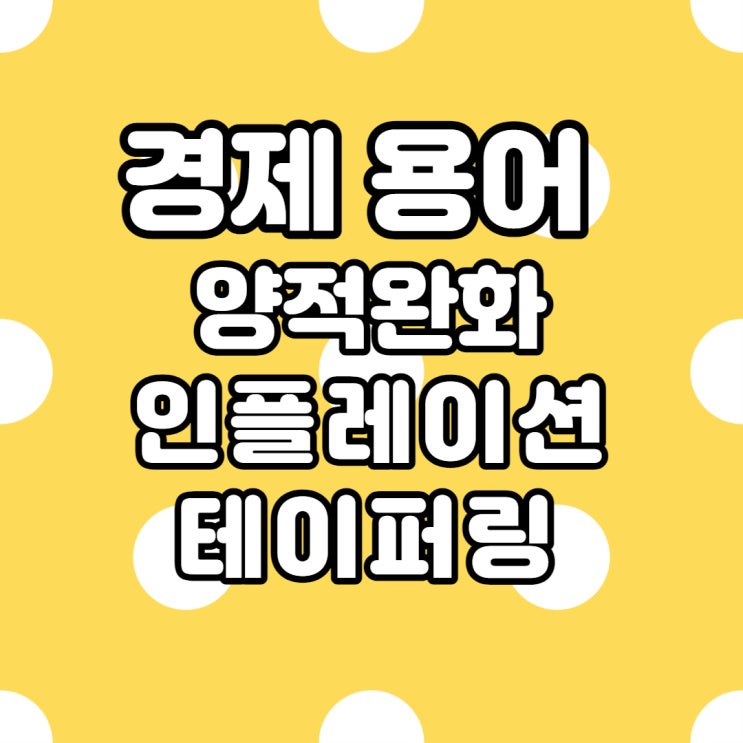  경제 용어: 양적완화, 인플레이션, 테이퍼링