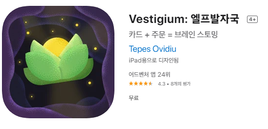  [IOS 게임] Vestigium: 엘프발자국 - $1.99 가 한시적 무료!