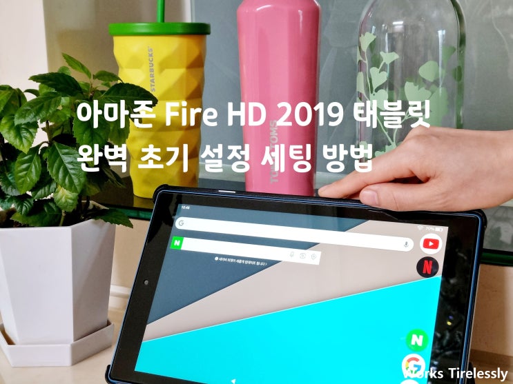  아마존 Fire HD 10 2019 안드로이드화 한글화 빠른 설정 세팅 2
