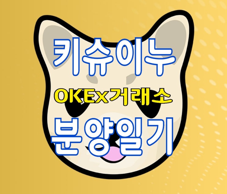 OKEx(오케이엑스) 거래소에서 키슈코인(키슈이누, Kishu Inu) 분양받기