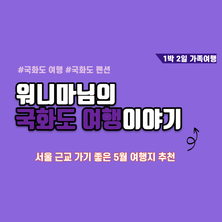  서울 근교 1박 2일 여행  장고항 국화도 해적선펜션