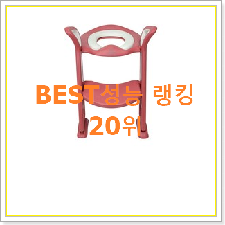  갖고싶은 유아변기 BEST 특가 순위 20위