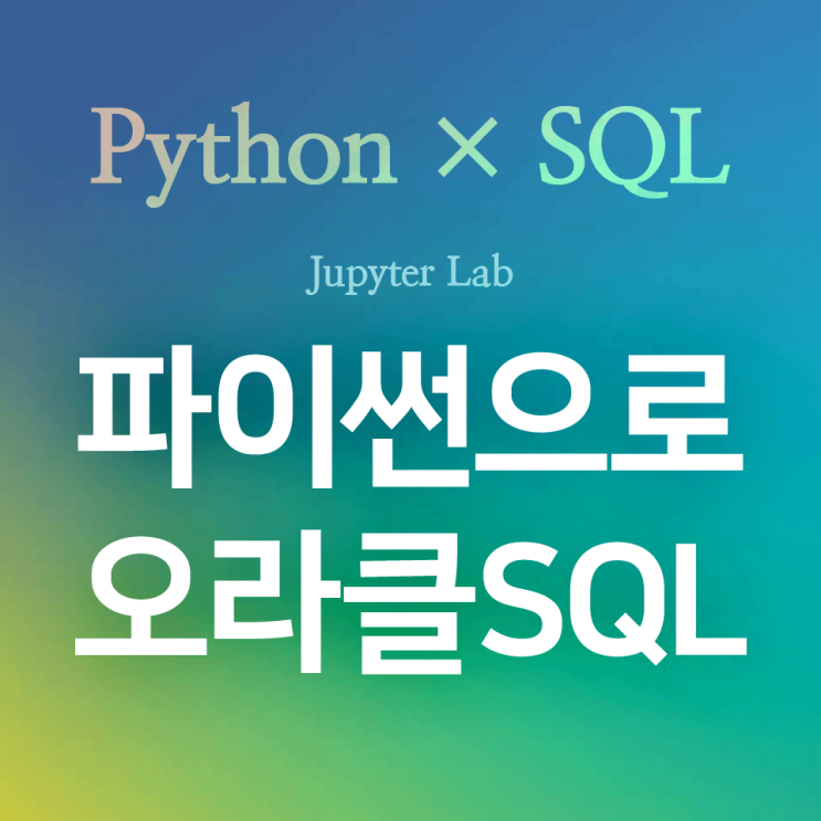 [Python/오라클/SQL] cx_Oracle :: 오라클SQL 데이터베이스 쿼리를 파이썬에서 데이터프레임으로 조회하기