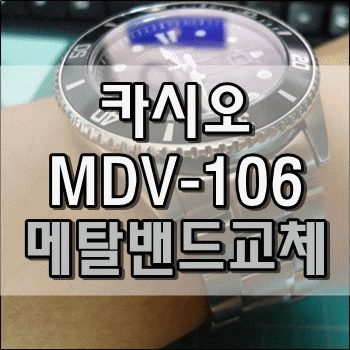 카시오 MDV-106 메탈밴드 자가교체 카시오 MDV-106 메탈밴드 자가교체