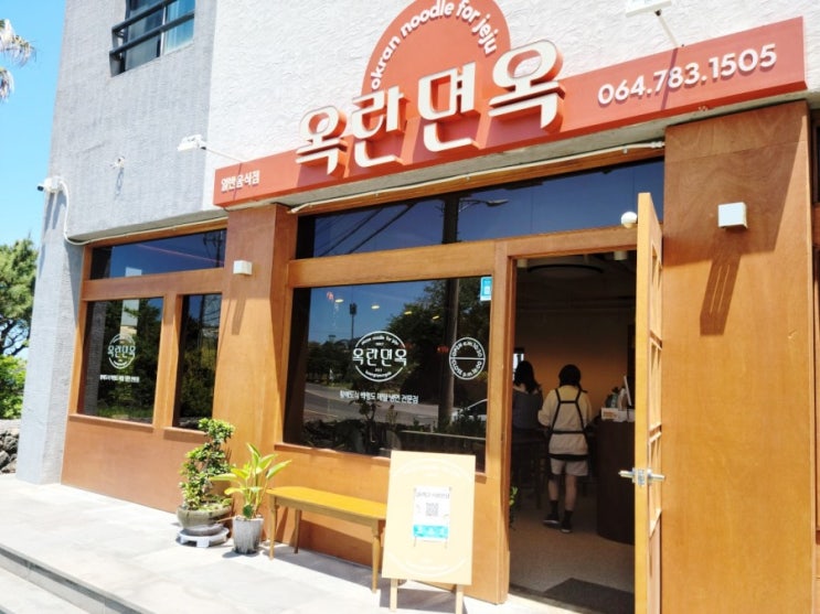  제주 함덕맛집 새로 오픈한 냉면전문점 옥란면옥
