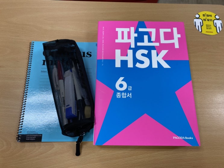  서면HSK_파고다에서 HSK6급에 도전!