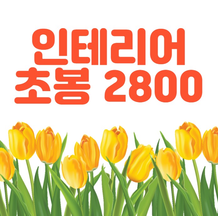 [인테리어초봉 2800] 14년차 컨설턴트가 말하다.