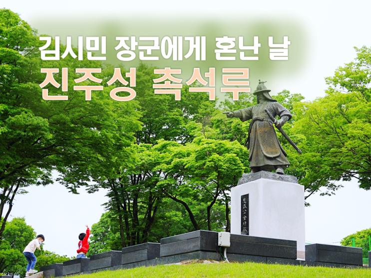 진주여행 진주성 촉석루 비오는 날 산책하기 좋은곳