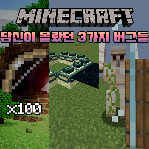  마인크래프트 당신이 몰랐던 3가지 버그들