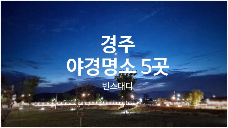  경주 가볼만한 야경 명소 5곳