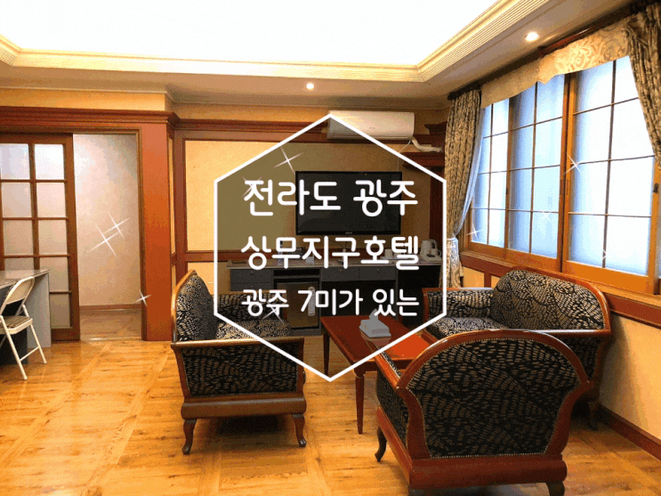 상무지구호텔 먹자골목과 운천저수지가 가까운 피렌체관광호텔