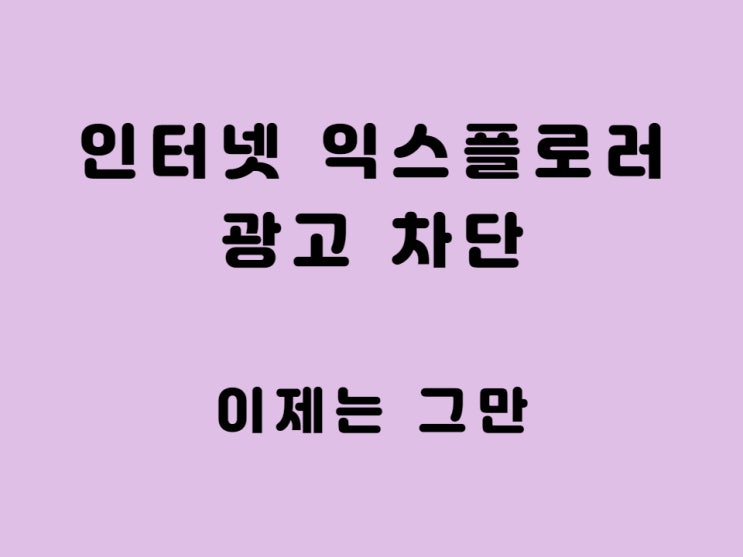  인터넷 익스플로러 광고 차단 - 카카오인코더(CACAO) MibigData solution matchpop