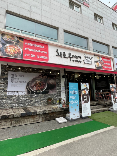 [일산] 화로부대찌개by주식당 솔직후기!