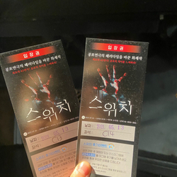  썸타는 중이라면, 무조건 봐야할 연극 <공포연극 스위치>