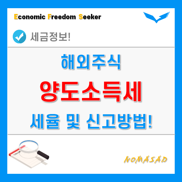 해외주식 양도소득세 신고 및 세율, 세액계산 방법!