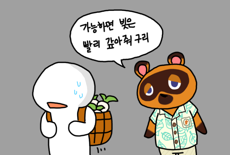  동물의 숲은 왜 대출을 넣었을까?