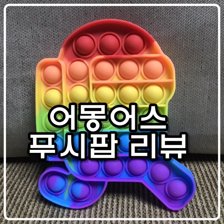 어몽어스 푸시팝, 팝잇(뽁뽁이) 리뷰 (가격정보)