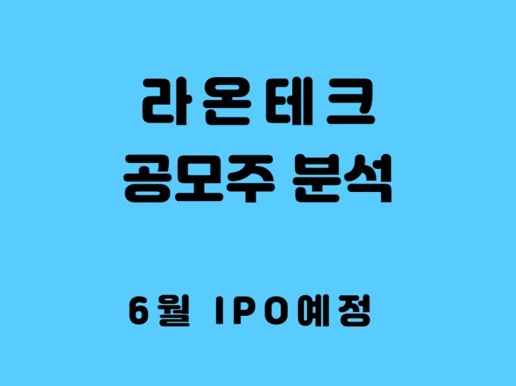  라온테크 청약 실적 공모가 수요예측 상장일 주관사 확인 - 6월 상장KB증권 이벤트(feat.카카오뱅크)
