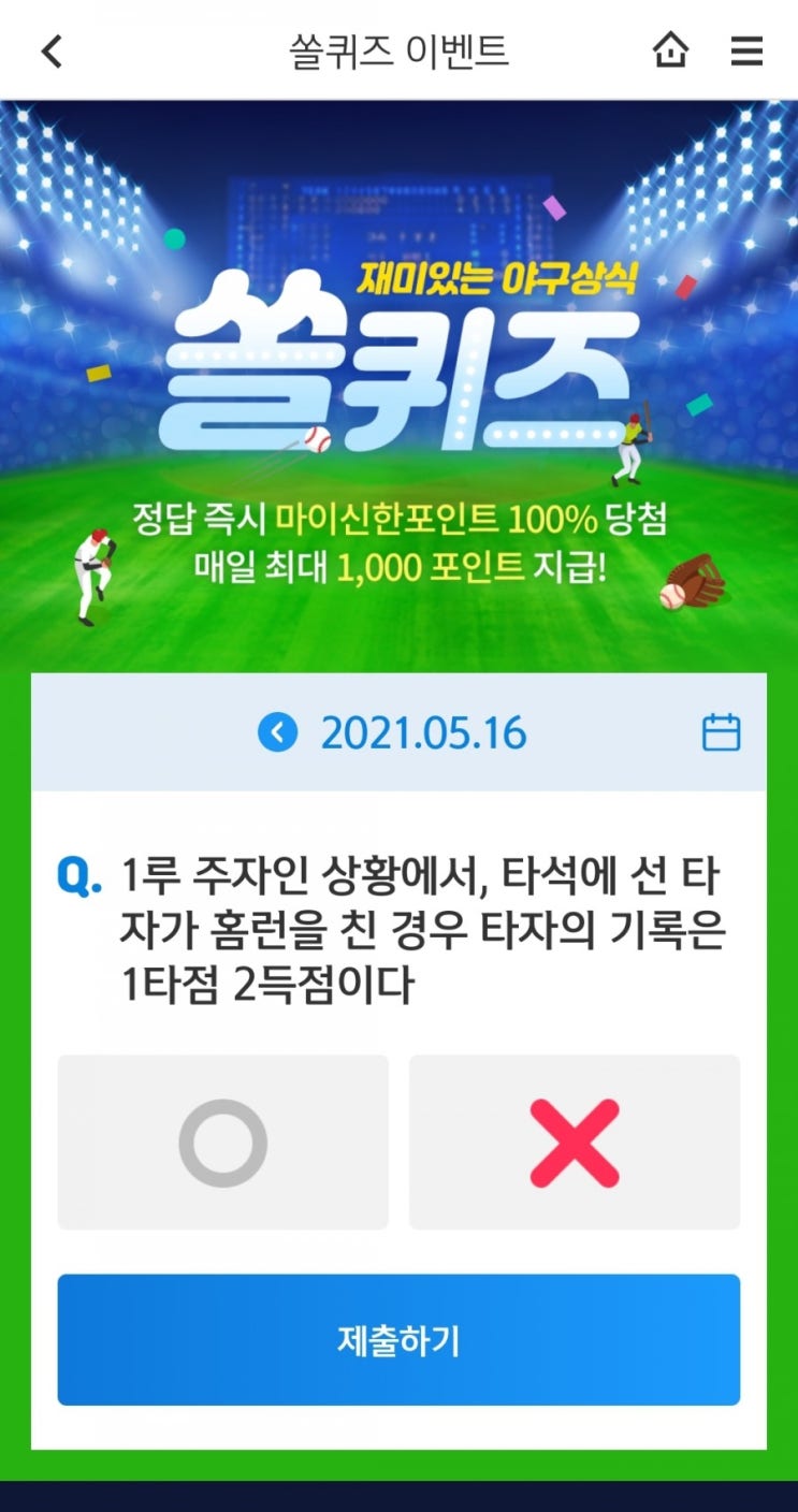  2021년5월16일쏠퀴즈이벤트 신한플러스겜성퀴즈 신한페이판OX퀴즈