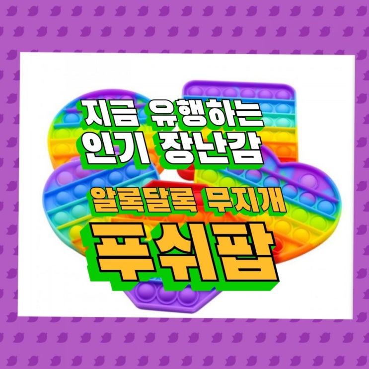  지금 유행하는 인기 장난감, 알록달록 무지개 푸쉬팝