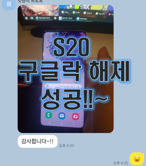  갤럭시S20, S20플러스 구글락 해제 성공