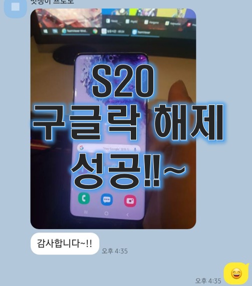 갤럭시S20, S20플러스 구글락 해제 성공