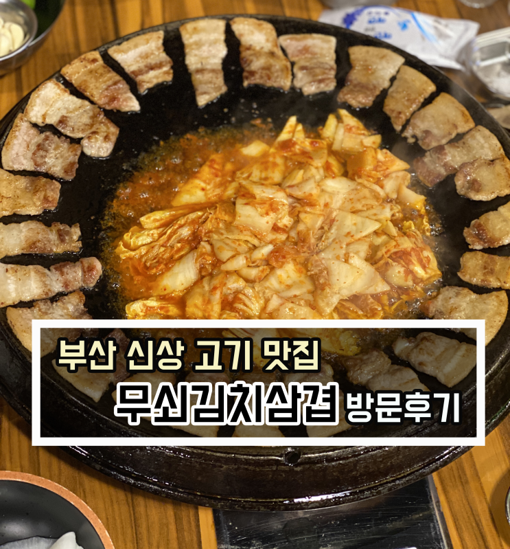  [맛집 리뷰] 삼겹살이 땡기는 날엔 부산 무쇠김치삼겹 연산점으로!