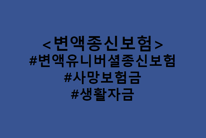  종신보험 연금전환 하면 안되는 이유 / 변액종신보험 연금전환 기능과 다른 생활자금 선지급 보장 서비스 (Feat. 미래에셋생명 변액유니버셜종신보험 두개의 약속)