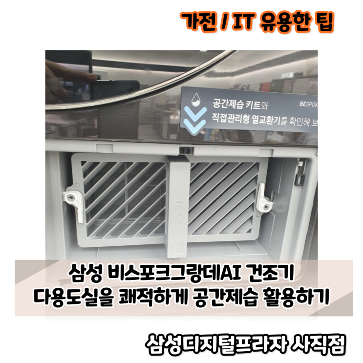  비스포크 그랑데AI 건조기 습한 다용도실 쾌적하게 공간제습 사용하기